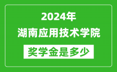 2024年湖南应用技术学院奖学金多少钱_覆盖率是多少？