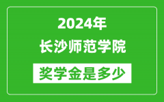 2024年长沙师范学院奖学金多少钱_覆盖率是多少？