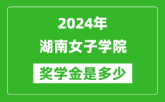 2024年湖南女子学院奖学金多少钱_覆盖率是多少？