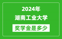 2024年湖南工业大学奖学金多少钱_覆盖率是多少？