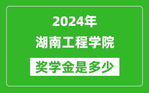 2024年湖南工程学院奖学金多少钱,覆盖率是多少？