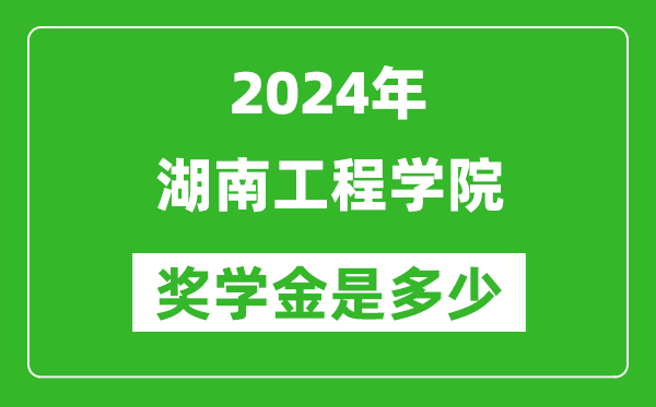2024年湖南工程学院奖学金多少钱,覆盖率是多少?
