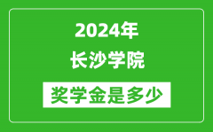 2024年长沙学院奖学金多少钱_覆盖率是多少？