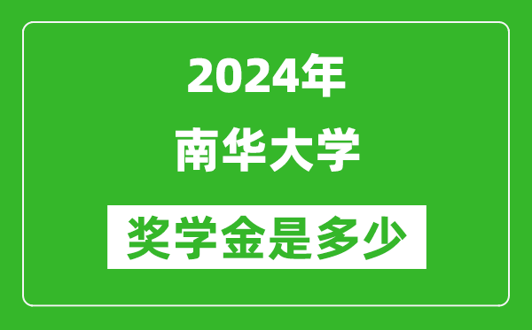 2024年南华大学奖学金多少钱,覆盖率是多少？