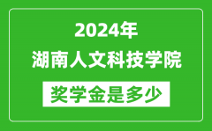 2024年湖南人文科技学院奖学金多少钱_覆盖率是多少？