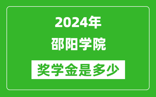 2024年邵阳学院奖学金多少钱,覆盖率是多少？