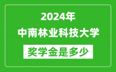 2024年中南林业科技大学奖学金多少钱_覆盖率是多少？