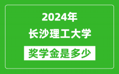 2024年长沙理工大学奖学金多少钱_覆盖率是多少？