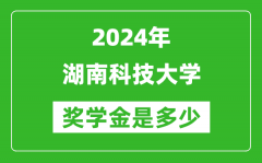 2024年湖南科技大学奖学金多少钱_覆盖率是多少？