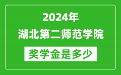 2024年湖北第二师范学院奖学金多少钱_覆盖率是多少？