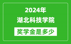 2024年湖北科技学院奖学金多少钱_覆盖率是多少？