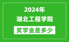 2024年湖北工程学院奖学金多少钱_覆盖率是多少？