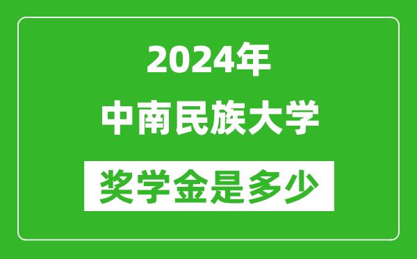 2024年中南民族大学奖学金多少钱,覆盖率是多少？