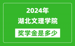 2024年湖北文理学院奖学金多少钱_覆盖率是多少？