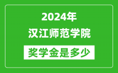 2024年汉江师范学院奖学金多少钱_覆盖率是多少？
