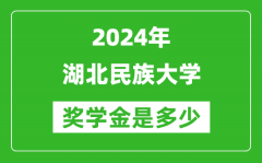 2024年湖北民族大学奖学金多少钱_覆盖率是多少？