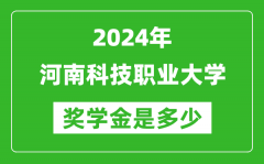 2024年河南科技职业大学奖学金多少钱_覆盖率是多少？