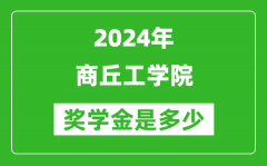 2024年商丘工学院奖学金多少钱_覆盖率是多少？