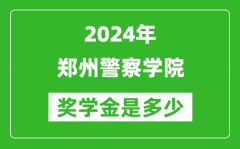 2024年郑州警察学院奖学金多少钱_覆盖率是多少？