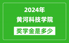 2024年黄河科技学院奖学金多少钱_覆盖率是多少？