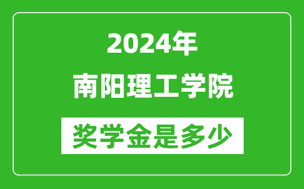 2024年南阳理工学院奖学金多少钱,覆盖率是多少？