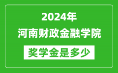 2024年河南财政金融学院奖学金多少钱_覆盖率是多少？