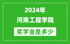 2024年河南工程学院奖学金多少钱_覆盖率是多少？