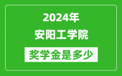 2024年安阳工学院奖学金多少钱_覆盖率是多少？