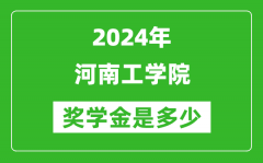 2024年河南工学院奖学金多少钱_覆盖率是多少？