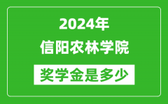 2024年信阳农林学院奖学金多少钱_覆盖率是多少？