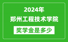 2024年郑州工程技术学院奖学金多少钱_覆盖率是多少？