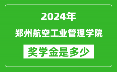 2024年郑州航空工业管理学院奖学金多少钱_覆盖率是多少？