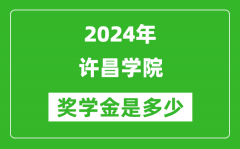 2024年许昌学院奖学金多少钱_覆盖率是多少？