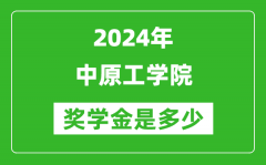 2024年中原工学院奖学金多少钱_覆盖率是多少？