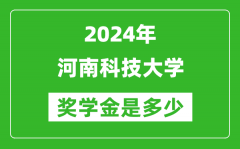 2024年河南科技大学奖学金多少钱_覆盖率是多少？