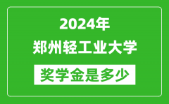 2024年郑州轻工业大学奖学金多少钱_覆盖率是多少？