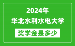 2024年华北水利水电大学奖学金多少钱_覆盖率是多少？