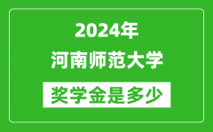 2024年河南师范大学奖学金多少钱_覆盖率是多少？