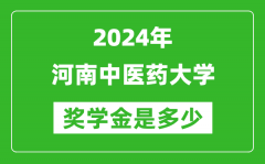 2024年河南中医药大学奖学金多少钱_覆盖率是多少？