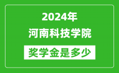 2024年河南科技学院奖学金多少钱_覆盖率是多少？