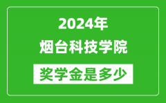 2024年烟台科技学院奖学金多少钱_覆盖率是多少？