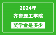 2024年齐鲁理工学院奖学金多少钱_覆盖率是多少？