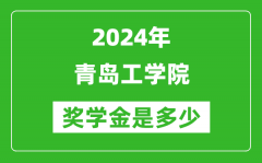 2024年青岛工学院奖学金多少钱_覆盖率是多少？