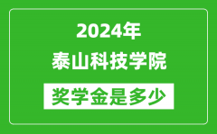 2024年泰山科技学院奖学金多少钱_覆盖率是多少？