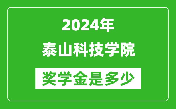 2024年泰山科技学院奖学金多少钱,覆盖率是多少？