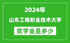 2024年山东工程职业技术大学奖学金多少钱_覆盖率是多少？