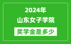 2024年山东女子学院奖学金多少钱_覆盖率是多少？