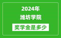 2024年潍坊学院奖学金多少钱_覆盖率是多少？