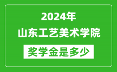 2024年山东工艺美术学院奖学金多少钱_覆盖率是多少？