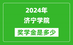 2024年济宁学院奖学金多少钱_覆盖率是多少？